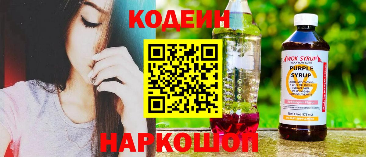 Кодеин Purple Drank  Вход с VPN  Кодеин Purple Drank  что такое   Череповец 